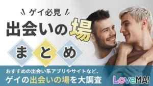 ゲイ出会い系|【ゲイ同士で出会う方法】おすすめの出会い系・マッチングアプ。